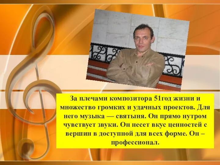 За плечами композитора 51год жизни и множество громких и удачных проектов.