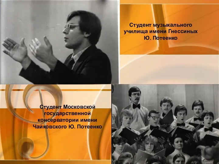 Студент музыкального училища имени Гнессиных Ю. Потеенко Студент Московской государственной консерватории имени Чайковского Ю. Потеенко