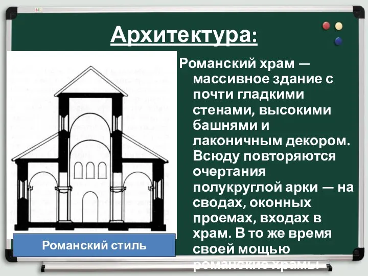 Архитектура: Романский храм — массивное здание с почти гладкими стенами, высокими