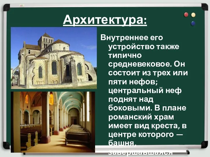 Архитектура: Внутреннее его устройство также типично средневековое. Он состоит из трех