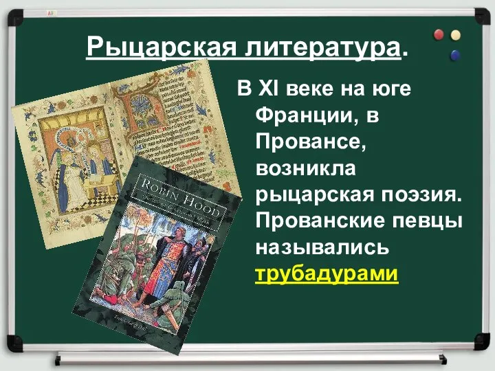 Рыцарская литература. В XI веке на юге Франции, в Провансе, возникла