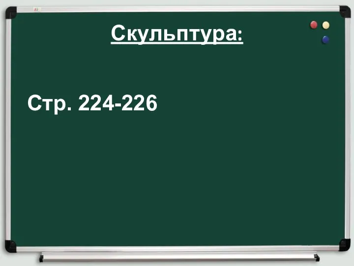 Скульптура: Стр. 224-226