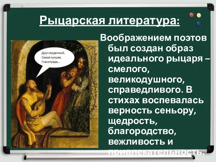 Рыцарская литература: Воображением поэтов был создан образ идеального рыцаря – смелого,