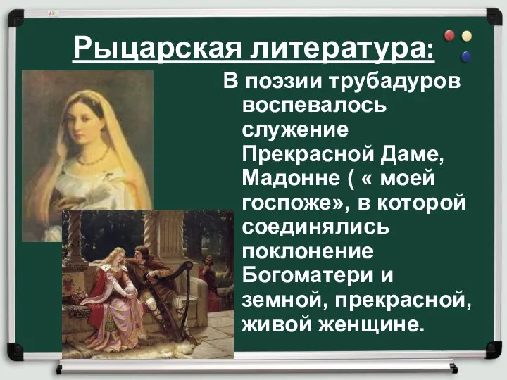 Рыцарская литература: В поэзии трубадуров воспевалось служение Прекрасной Даме, Мадонне (