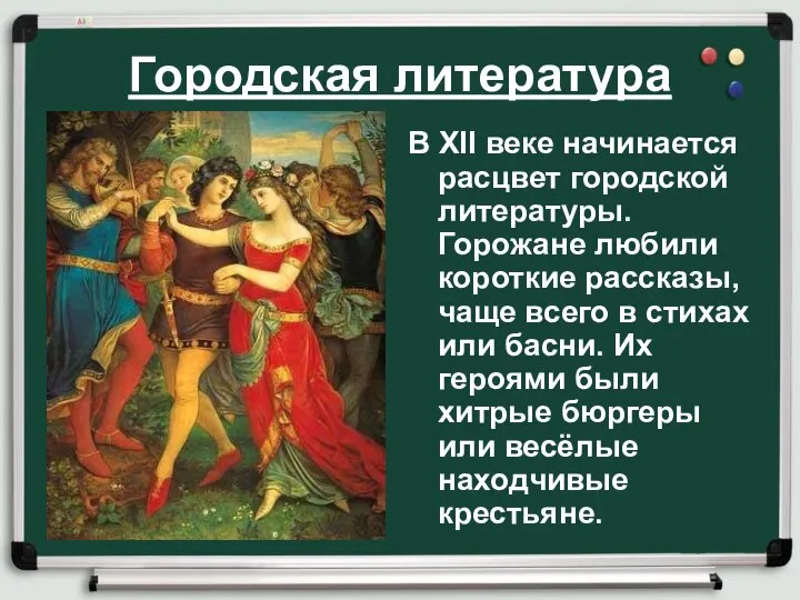 Городская литература В XII веке начинается расцвет городской литературы. Горожане любили