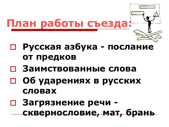 План работы съезда: Русская азбука - послание от предков Заимствованные слова