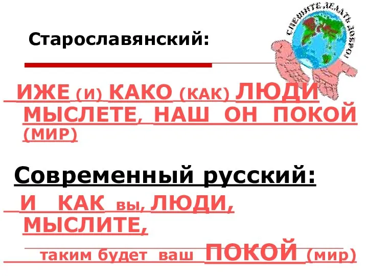 Старославянский: ИЖЕ (И) КАКО (КАК) ЛЮДИ МЫСЛЕТЕ, НАШ ОН ПОКОЙ (МИР)