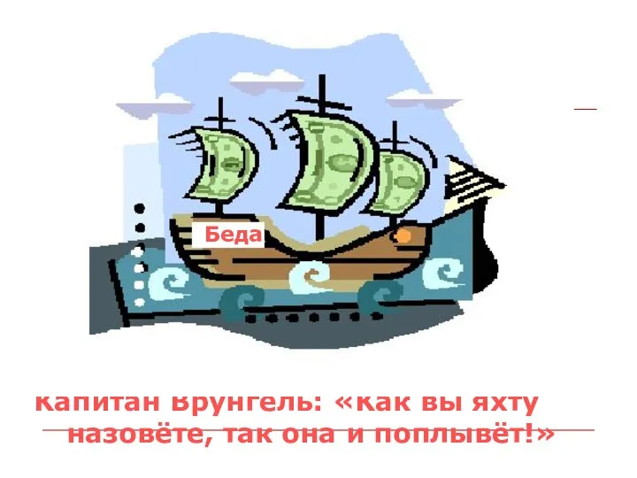 Капитан Врунгель: «Как вы яхту назовёте, так она и поплывёт!» Беда