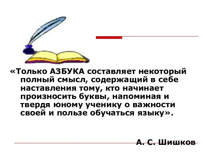 «Только АЗБУКА составляет некоторый полный смысл, содержащий в себе наставления тому,