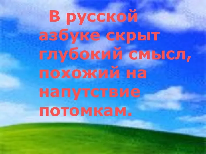 В русской азбуке скрыт глубокий смысл, похожий на напутствие потомкам.