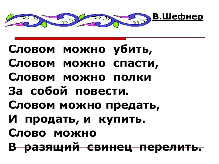 В.Шефнер Словом можно убить, Словом можно спасти, Словом можно полки За