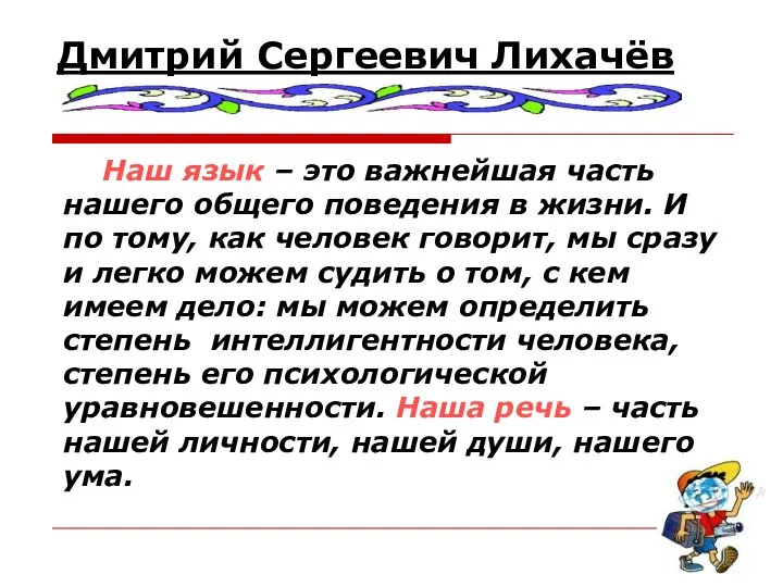 Дмитрий Сергеевич Лихачёв Наш язык – это важнейшая часть нашего общего