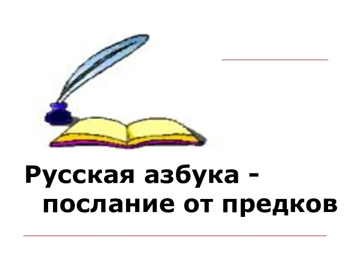 Русская азбука - послание от предков