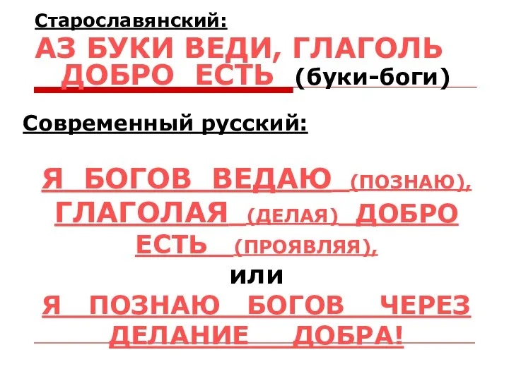 Старославянский: АЗ БУКИ ВЕДИ, ГЛАГОЛЬ ДОБРО ЕСТЬ (буки-боги) Современный русский: Я