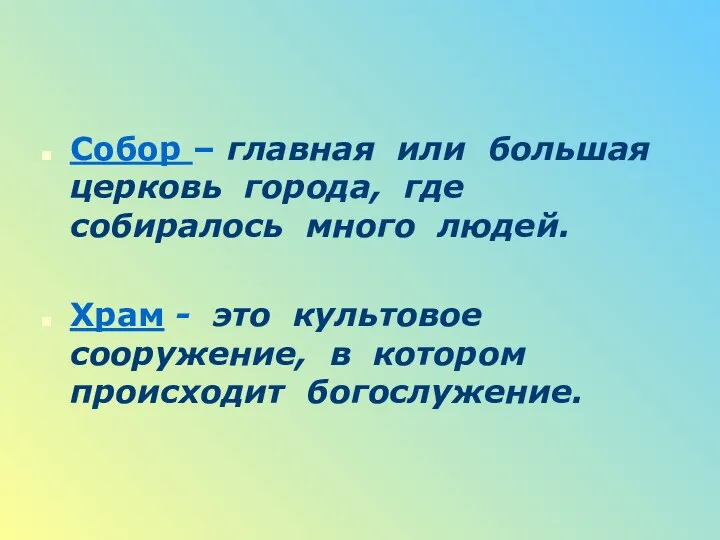 Собор – главная или большая церковь города, где собиралось много людей.