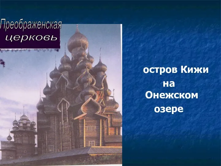 остров Кижи на Онежском озере Преображенская церковь