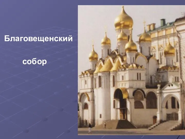 Благовещенский собор