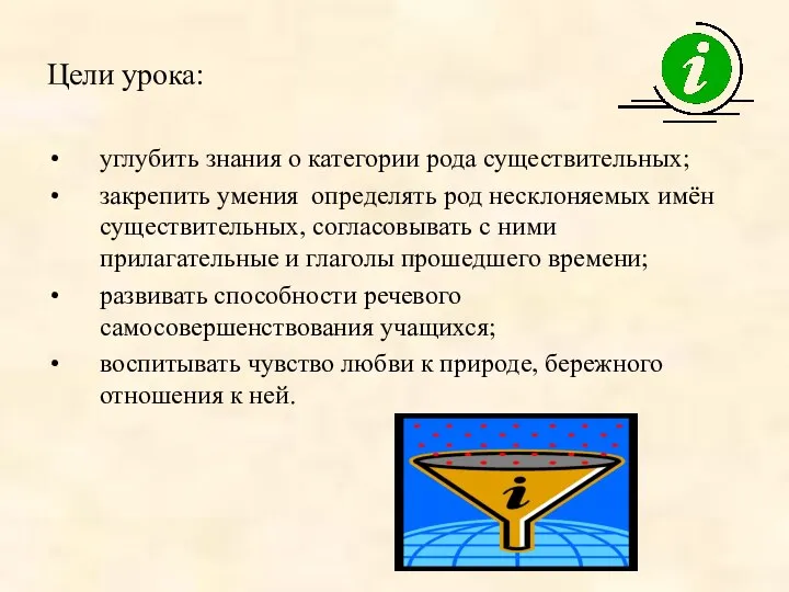 Цели урока: углубить знания о категории рода существительных; закрепить умения определять