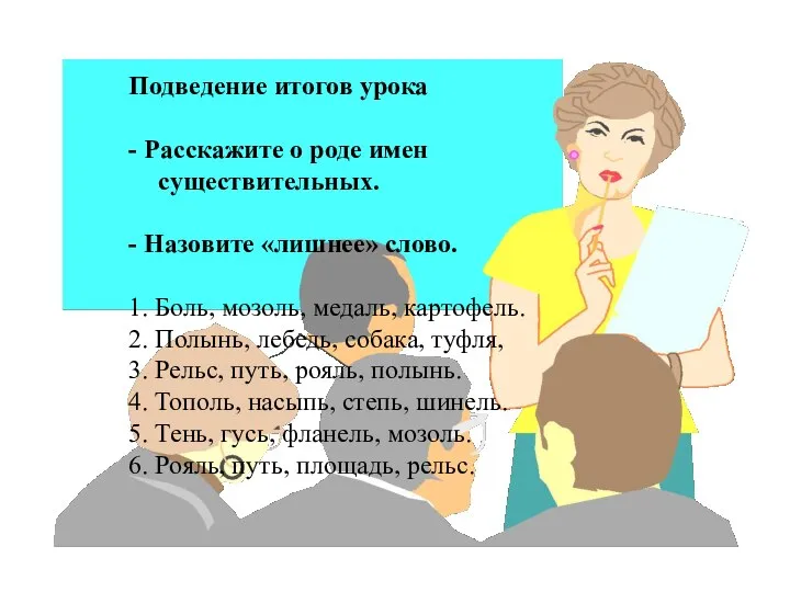 Подведение итогов урока - Расскажите о роде имен существительных. - Назовите