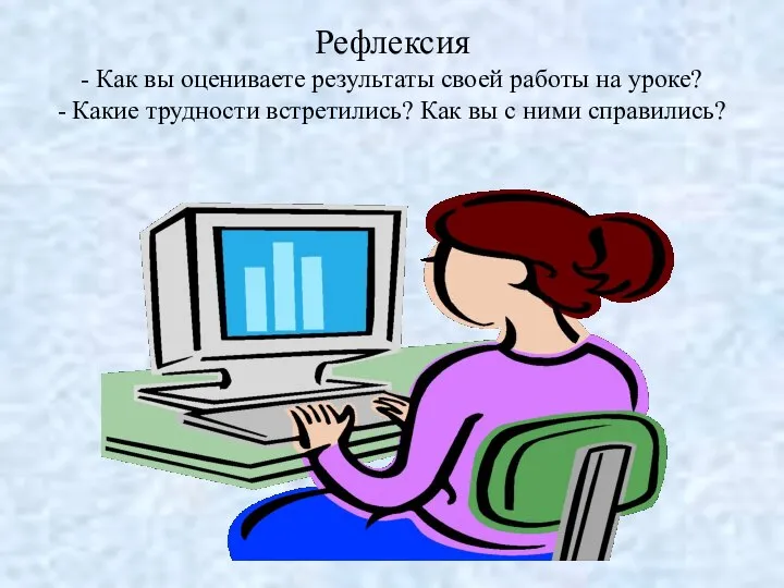 Рефлексия - Как вы оцениваете результаты своей работы на уроке? -