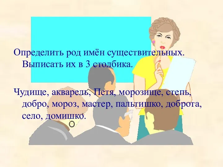 Определить род имён существительных. Выписать их в 3 столбика. Чудище, акварель,