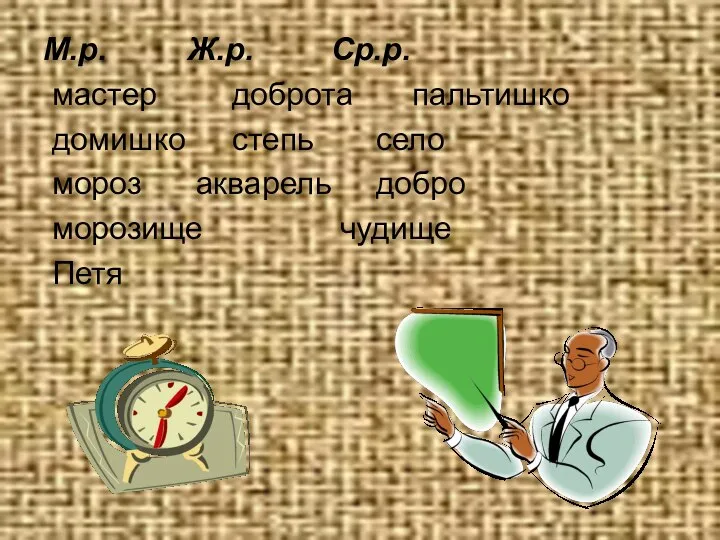 М.р. Ж.р. Ср.р. мастер доброта пальтишко домишко степь село мороз акварель добро морозище чудище Петя