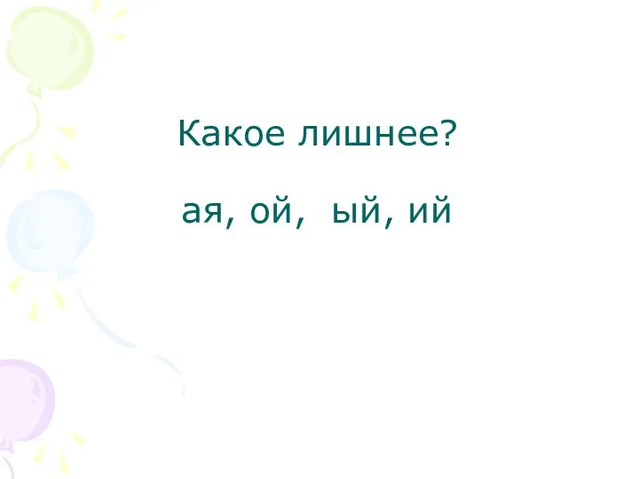 Какое лишнее? ая, ой, ый, ий