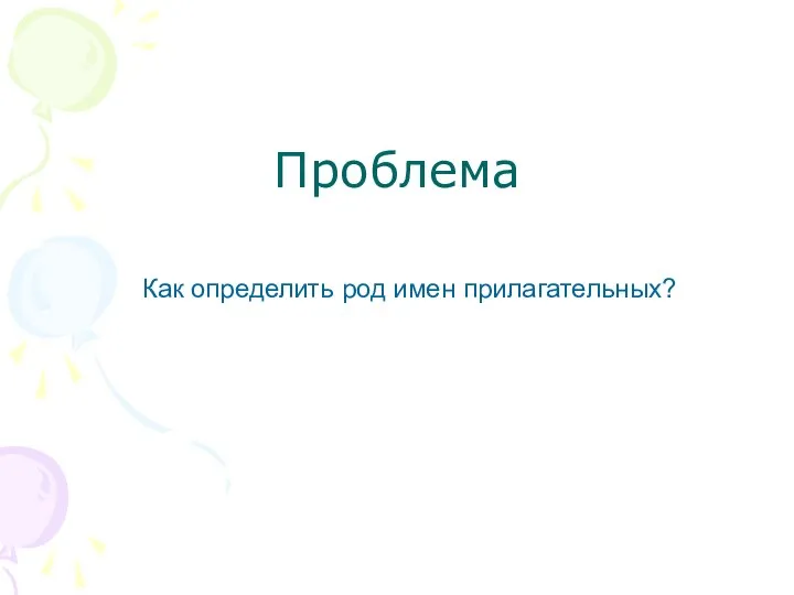 Проблема Как определить род имен прилагательных?