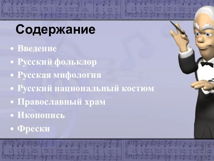 Содержание Введение Русский фольклор Русская мифология Русский национальный костюм Православный храм Иконопись Фрески