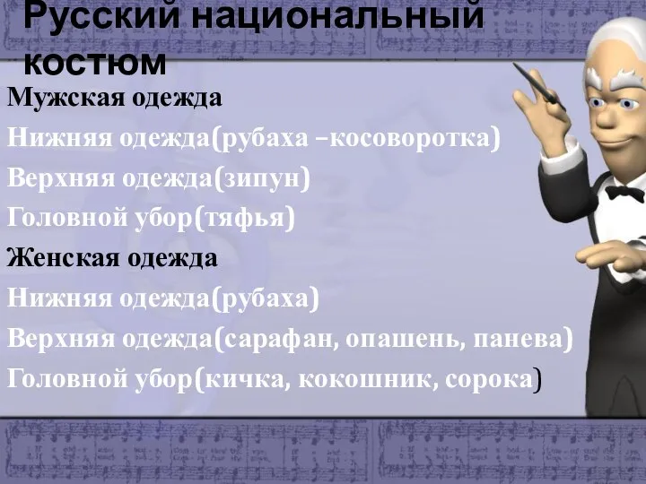 Русский национальный костюм Мужская одежда Нижняя одежда(рубаха –косоворотка) Верхняя одежда(зипун) Головной