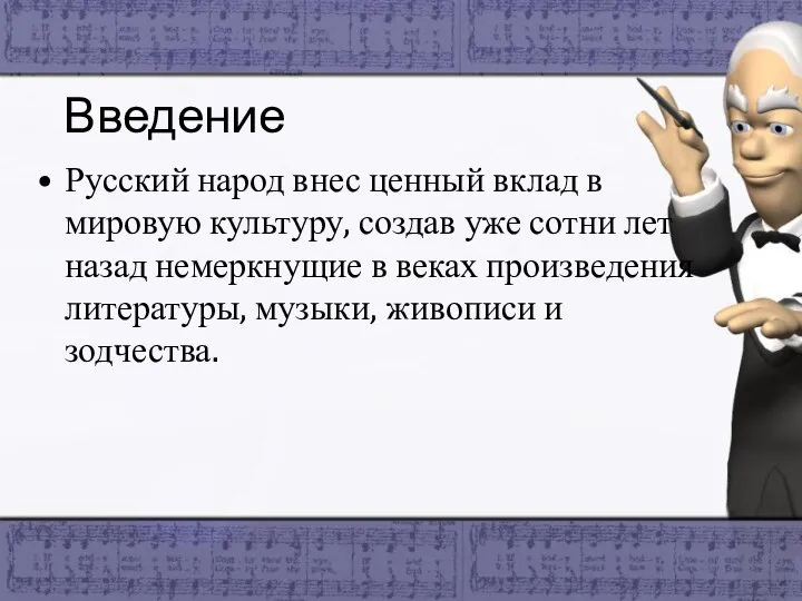 Введение Русский народ внес ценный вклад в мировую культуру, создав уже