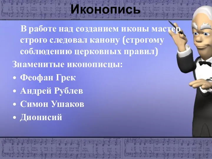 Иконопись В работе над созданием иконы мастер строго следовал канону (строгому