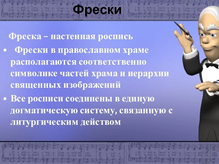 Фрески Фреска – настенная роспись Фрески в православном храме располагаются соответственно