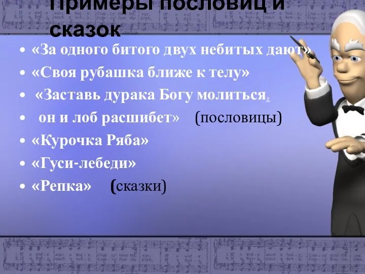 Примеры пословиц и сказок «За одного битого двух небитых дают» «Своя