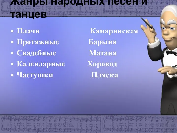 Жанры народных песен и танцев Плачи Камаринская Протяжные Барыня Свадебные Матаня Календарные Хоровод Частушки Пляска