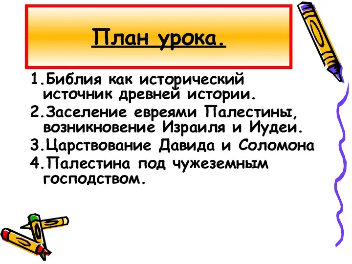 1.Библия как исторический источник древней истории. 2.Заселение евреями Палестины, возникновение Израиля