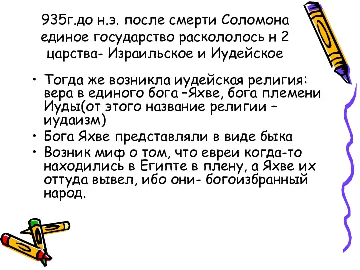 935г.до н.э. после смерти Соломона единое государство раскололось н 2 царства-