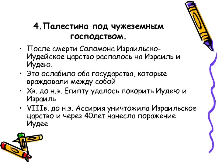 4.Палестина под чужеземным господством. После смерти Соломона Израильско-Иудейское царство распалось на