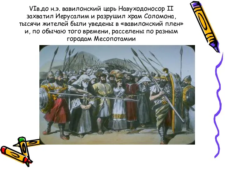 VIв.до н.э. вавилонский царь Навуходоносор II захватил Иерусалим и разрушил храм