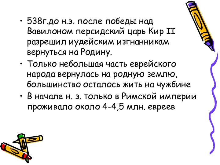 538г.до н.э. после победы над Вавилоном персидский царь Кир II разрешил