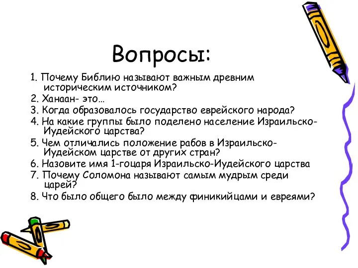 Вопросы: 1. Почему Библию называют важным древним историческим источником? 2. Ханаан-