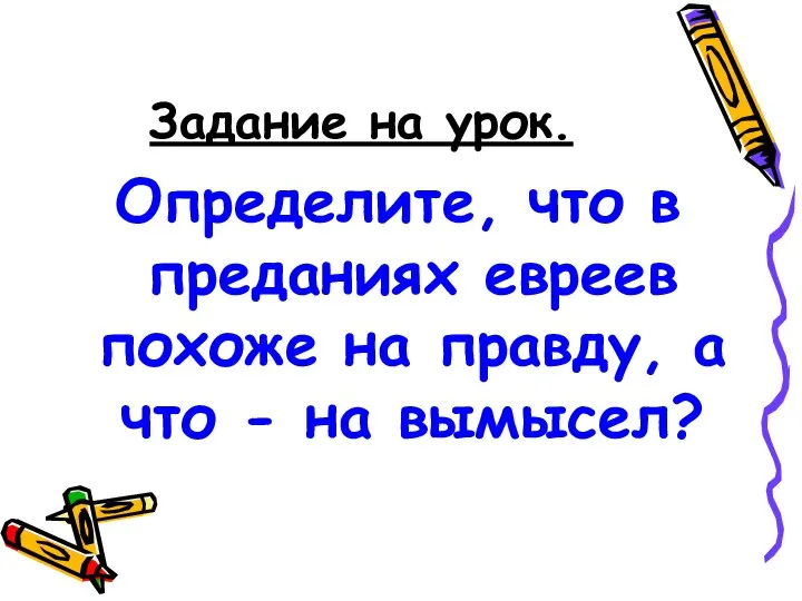 Задание на урок. Определите, что в преданиях евреев похоже на правду, а что - на вымысел?