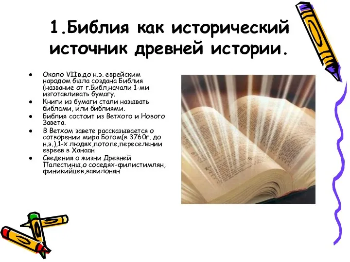 1.Библия как исторический источник древней истории. Около VIIв.до н.э. еврейским народом