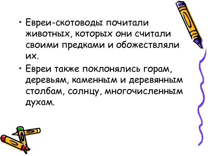 Евреи-скотоводы почитали животных, которых они считали своими предками и обожествляли их.