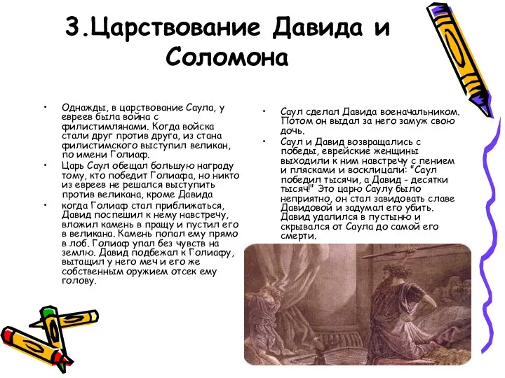 3.Царствование Давида и Соломона Однажды, в царствование Саула, у евреев была