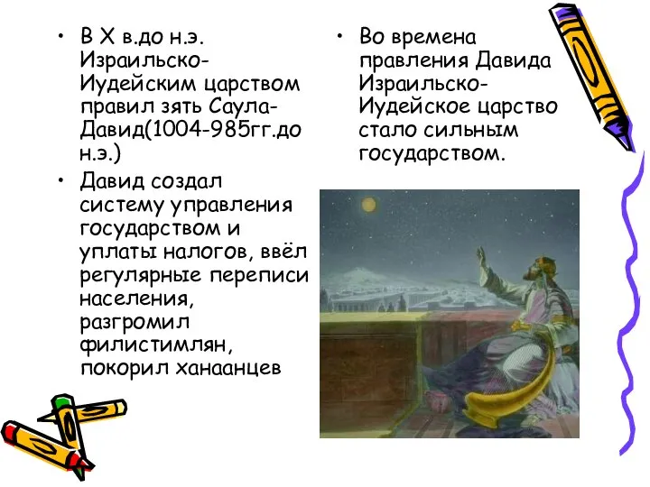 В X в.до н.э. Израильско-Иудейским царством правил зять Саула- Давид(1004-985гг.до н.э.)