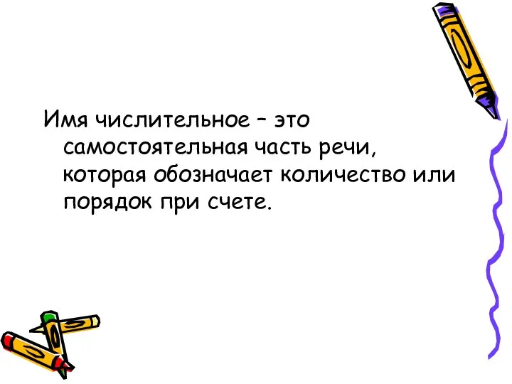 Имя числительное – это самостоятельная часть речи, которая обозначает количество или порядок при счете.