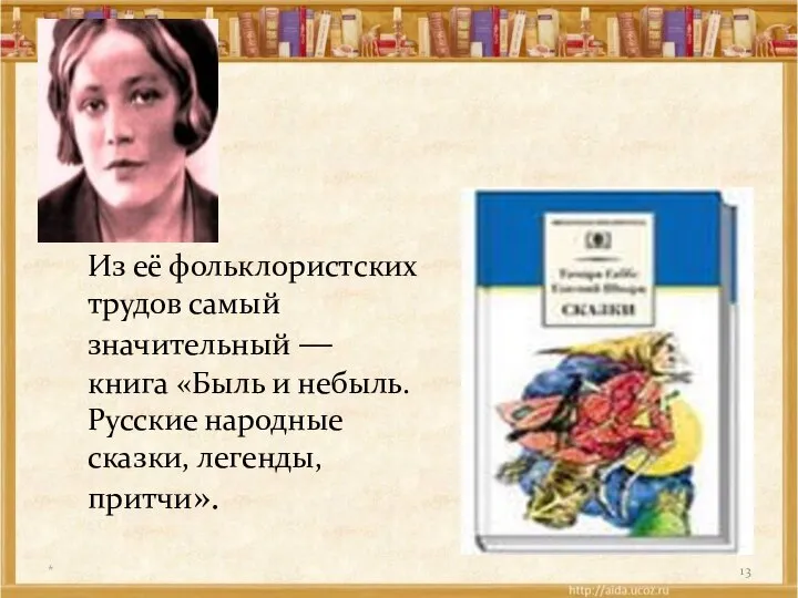 Из её фольклористских трудов самый значительный — книга «Быль и небыль.