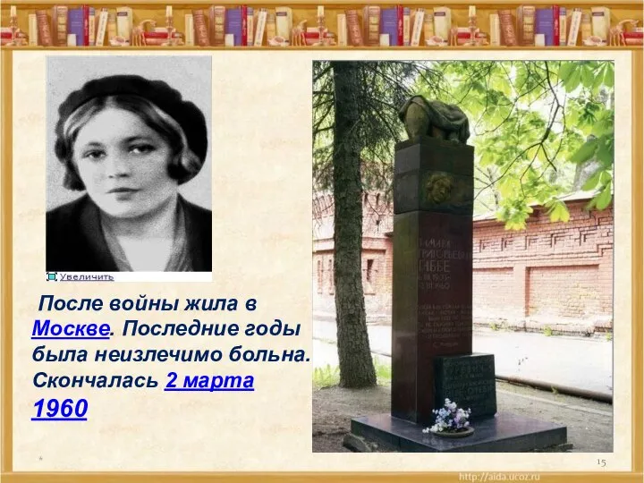 * После войны жила в Москве. Последние годы была неизлечимо больна. Скончалась 2 марта 1960