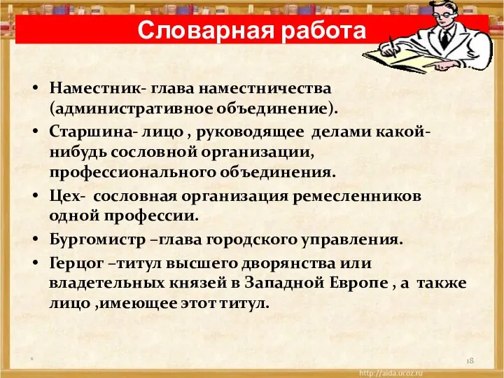 Словарная работа Наместник- глава наместничества (административное объединение). Старшина- лицо , руководящее